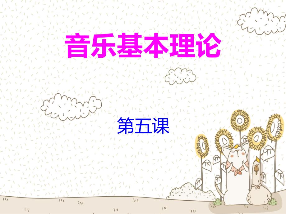 乐理第56课半音全音变音记号.ppt_第1页