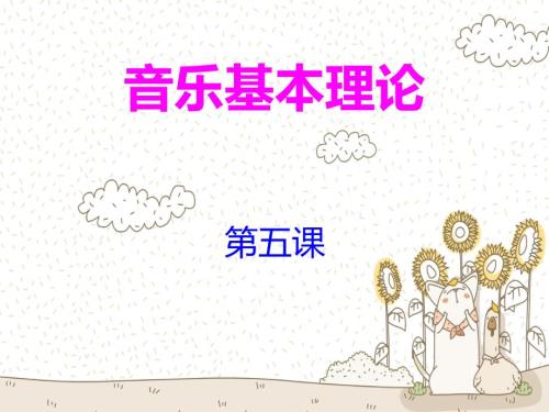 乐理第56课半音全音变音记号.ppt