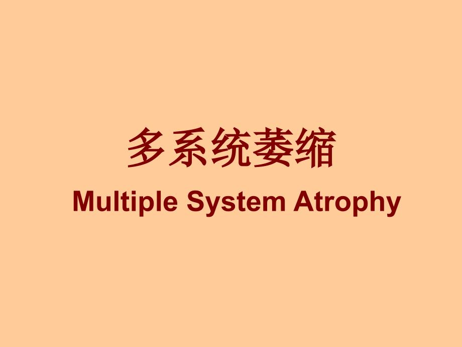 多系统萎缩.ppt_第1页