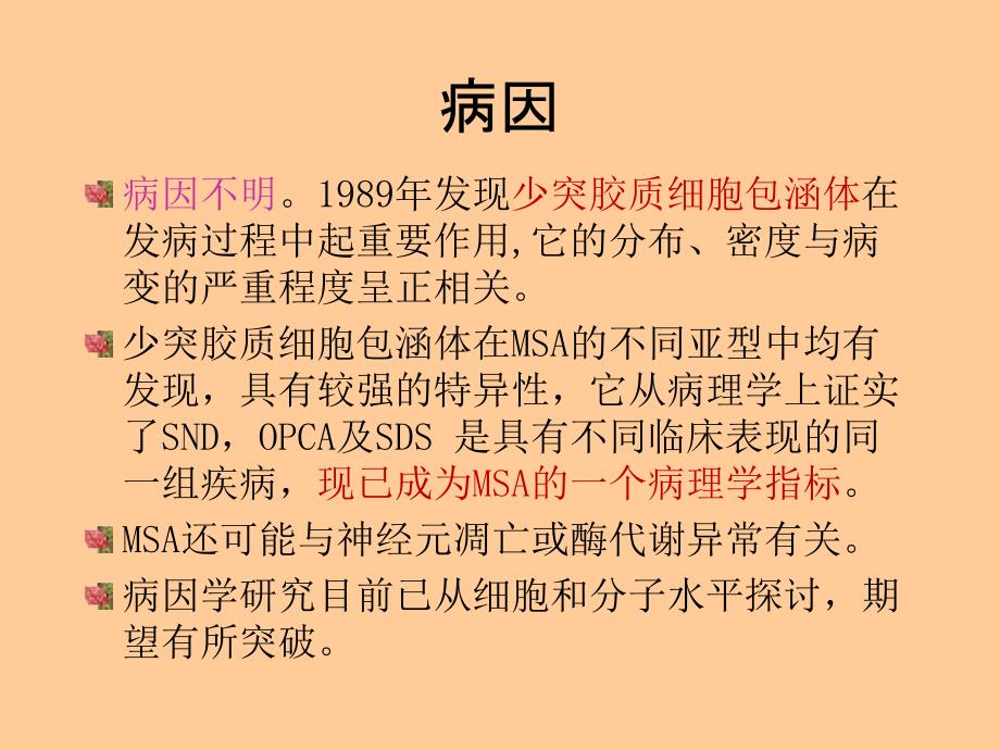 多系统萎缩.ppt_第2页