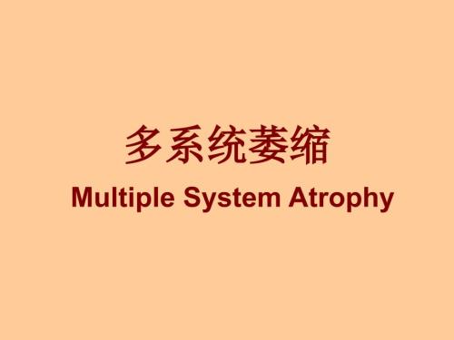 多系统萎缩.ppt