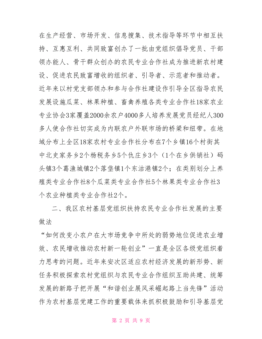 关于农村党组织扶持农民专业合作社发展情况的调研报告.doc_第2页