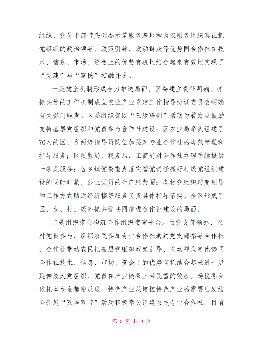 关于农村党组织扶持农民专业合作社发展情况的调研报告.doc_第3页
