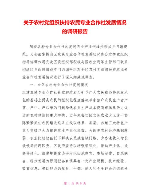 关于农村党组织扶持农民专业合作社发展情况的调研报告.doc