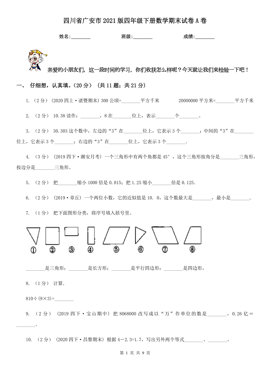 四川省广安市2021版四年级下册数学期末试卷A卷.doc_第1页
