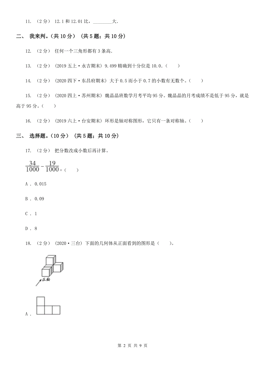 四川省广安市2021版四年级下册数学期末试卷A卷.doc_第2页