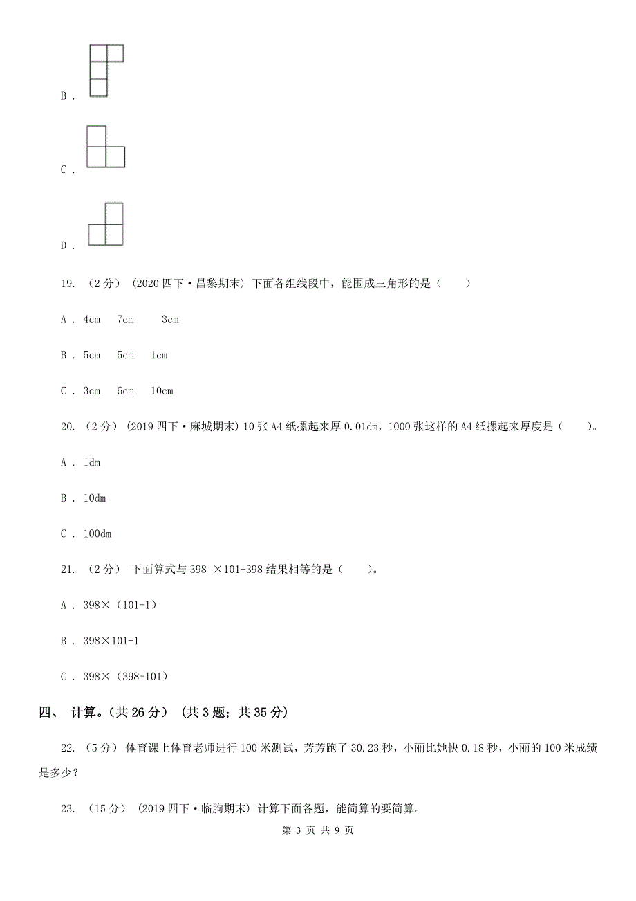四川省广安市2021版四年级下册数学期末试卷A卷.doc_第3页