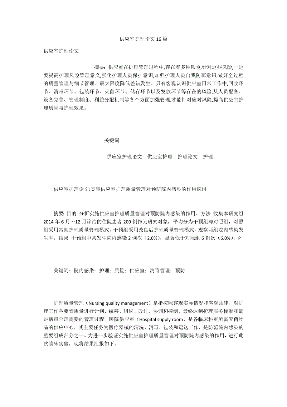 供应室护理论文16篇.docx_第1页