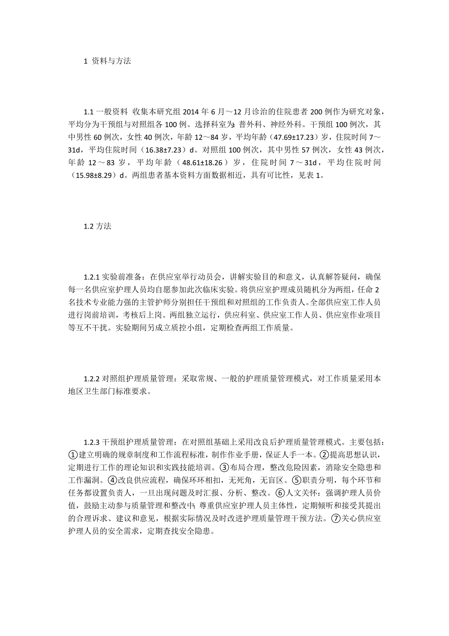 供应室护理论文16篇.docx_第2页