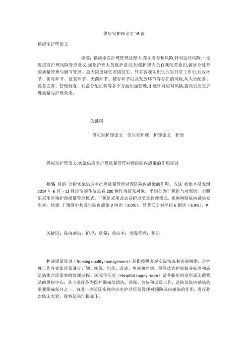 供应室护理论文16篇.docx