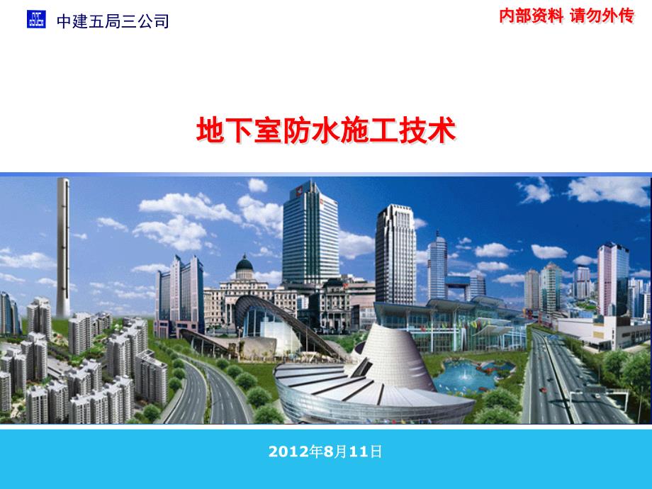 地下室防水施工技术PPT课件.pptx_第1页