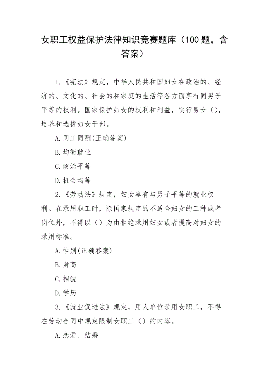 女职工权益保护法律知识竞赛题库100题含答案.docx_第1页