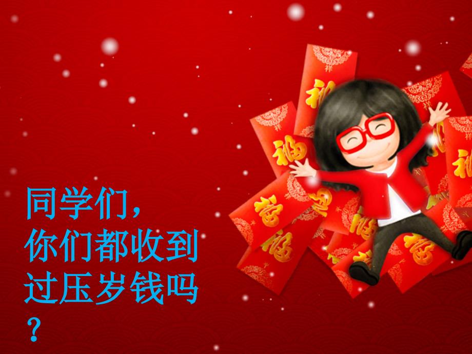 压岁钱的来历PPT课件.ppt_第2页