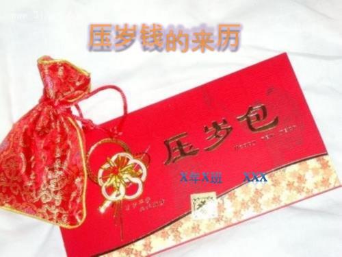压岁钱的来历PPT课件.ppt