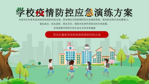 学校疫情防控应急演练方案PPT课件带内容.pptx