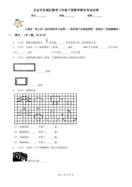 北京市东城区数学三年级下册数学期末考试试卷.doc
