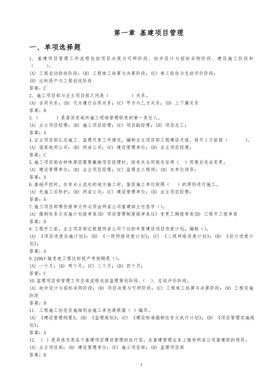基建项目管理题库完整版改.doc_第1页
