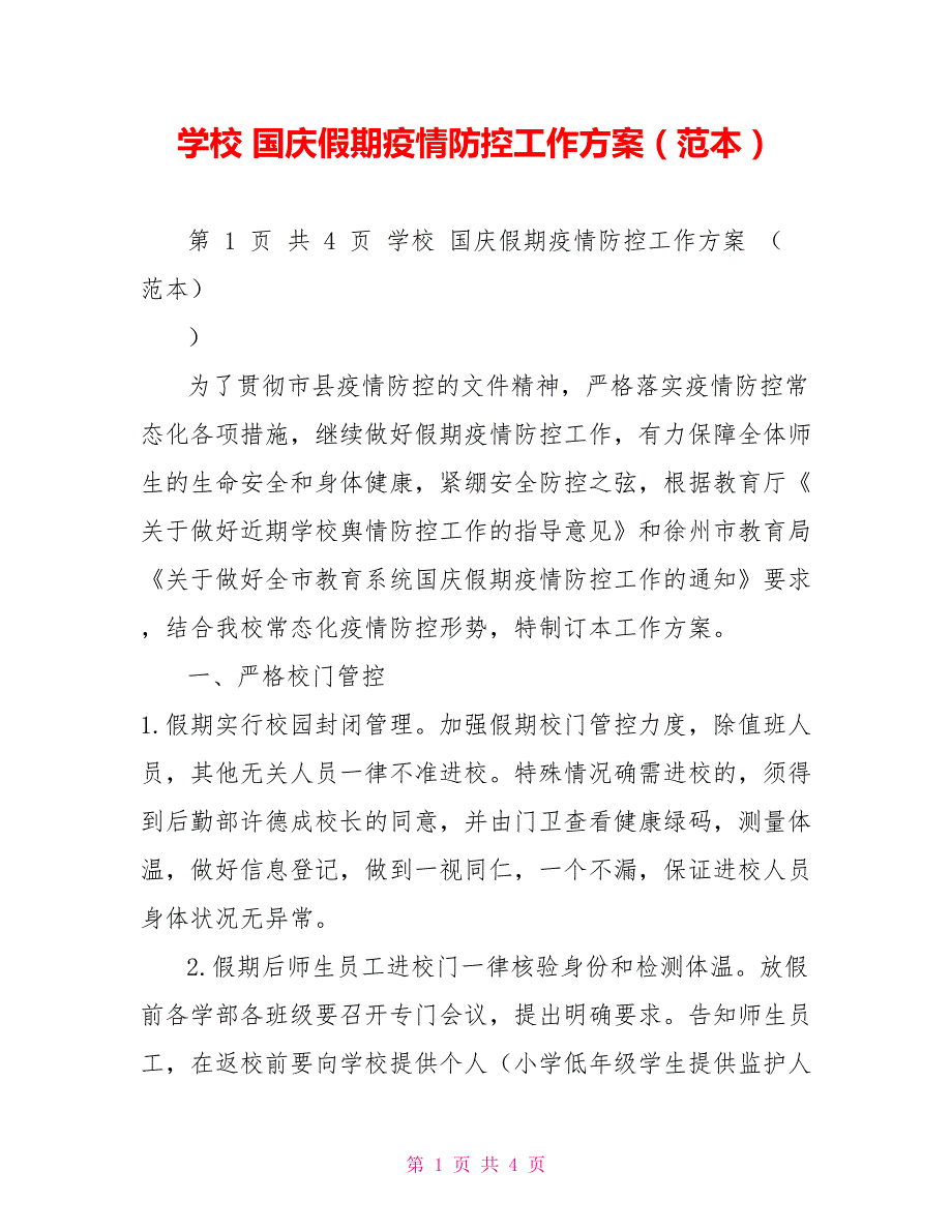 学校国庆假期疫情防控工作方案范本.doc_第1页
