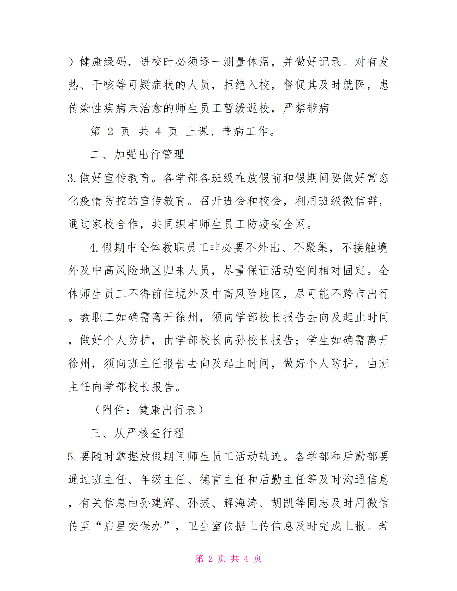 学校国庆假期疫情防控工作方案范本.doc_第2页