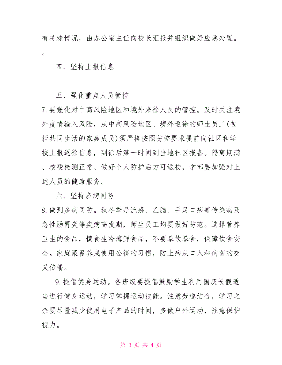 学校国庆假期疫情防控工作方案范本.doc_第3页