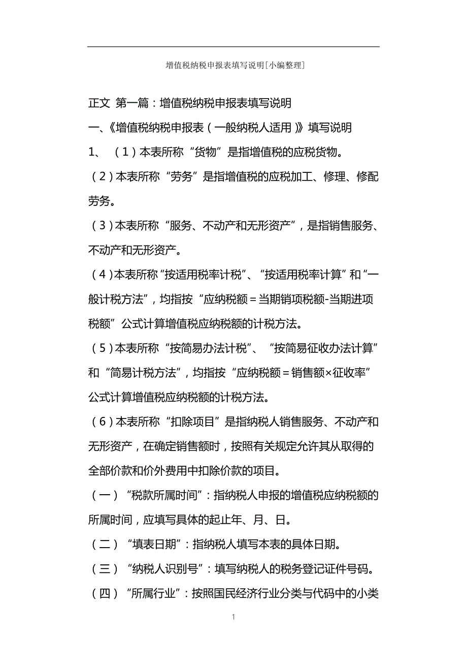 增值税纳税申报表填写说明小编整理.doc_第1页