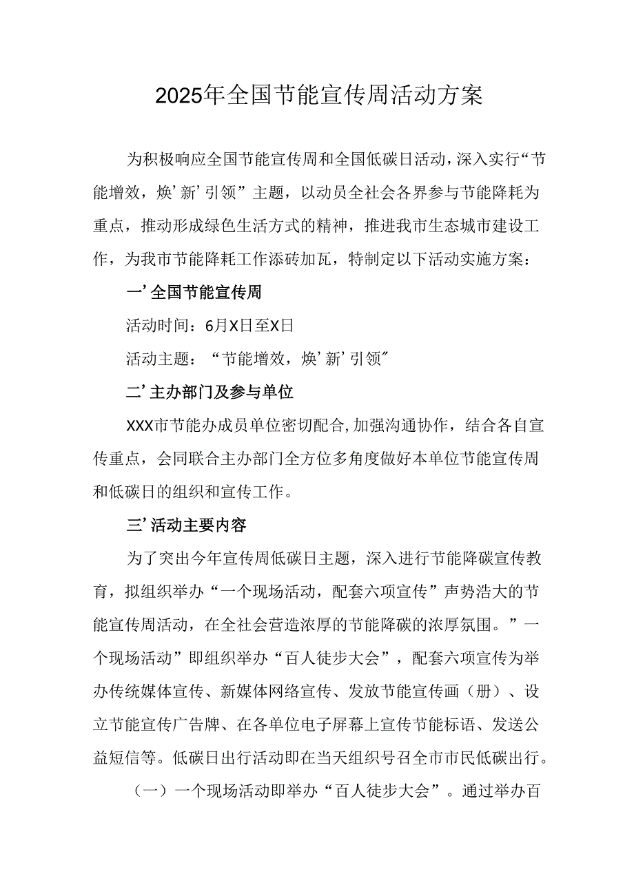 2025年开展《全国节能宣传周》活动实施方案 （14份）.docx_第1页