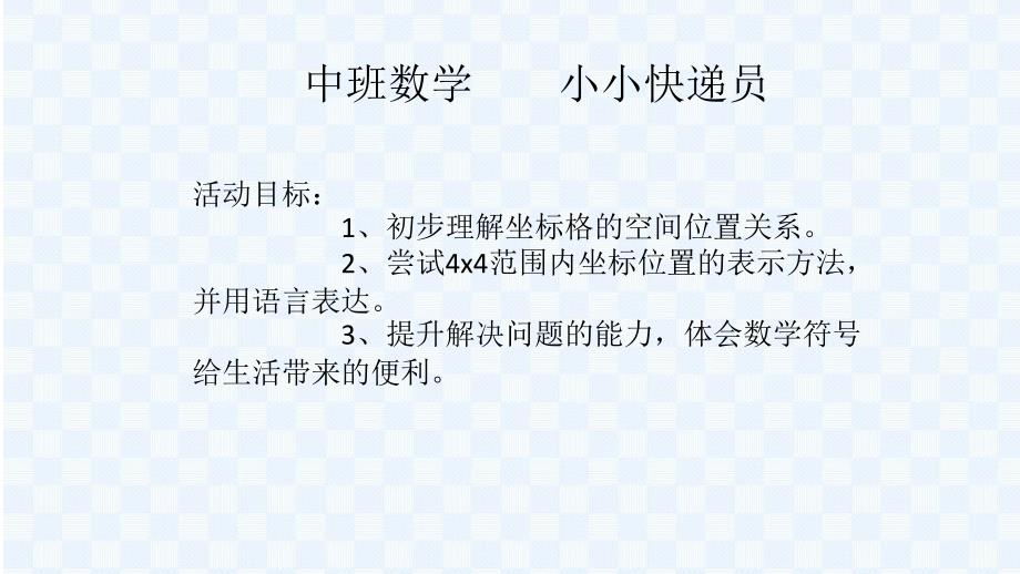 中班数学小小快递员.ppt_第1页