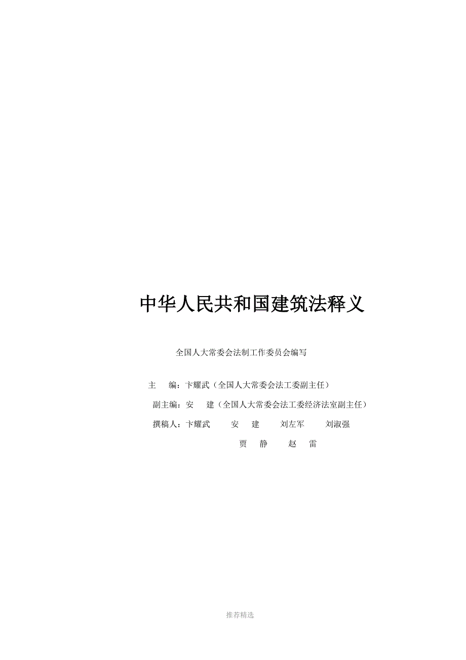中华人民共和国建筑法释义参考word.docx_第1页
