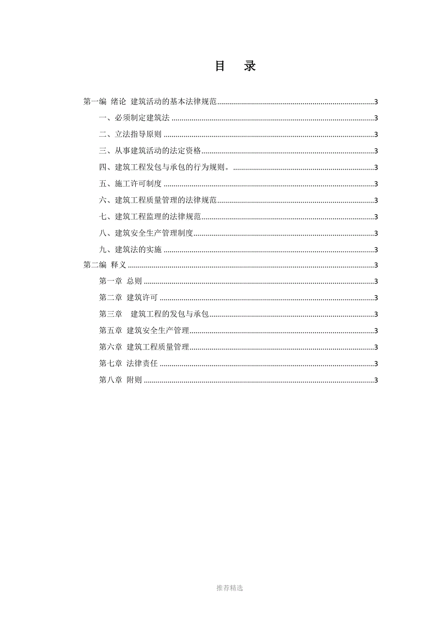 中华人民共和国建筑法释义参考word.docx_第2页