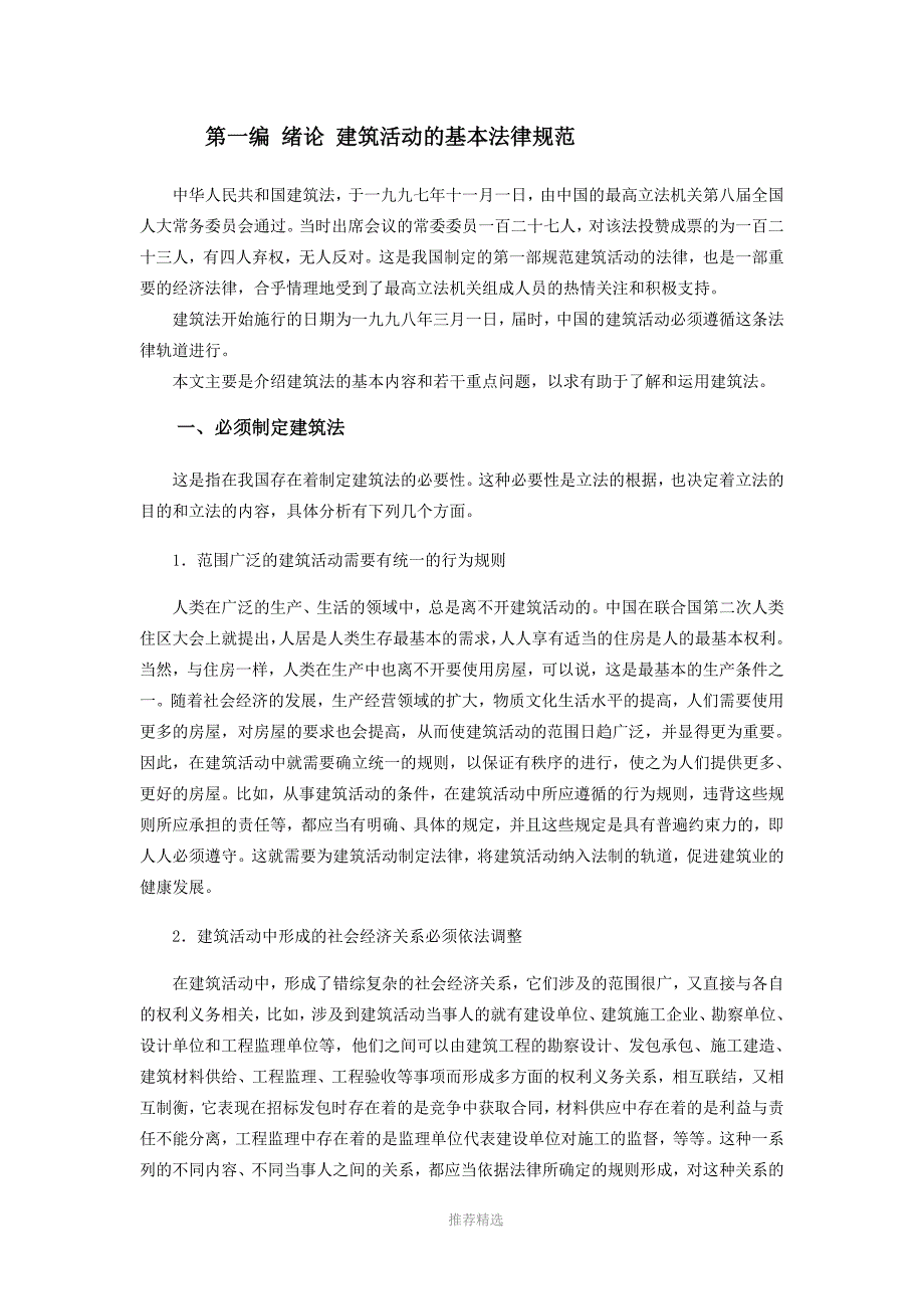 中华人民共和国建筑法释义参考word.docx_第3页