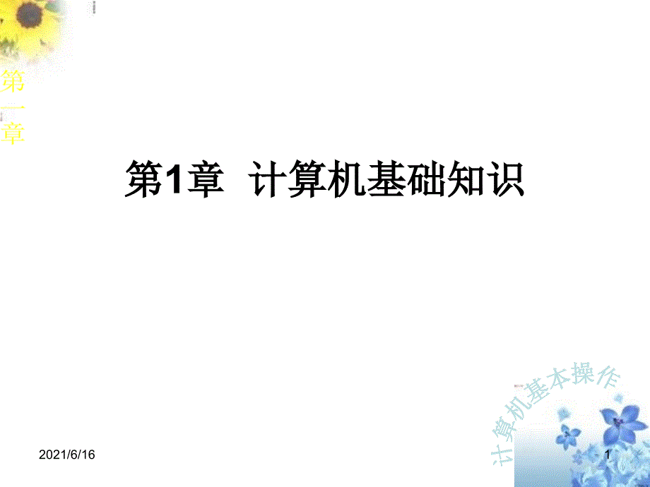 中职学校计算机应用基础课件.ppt_第1页