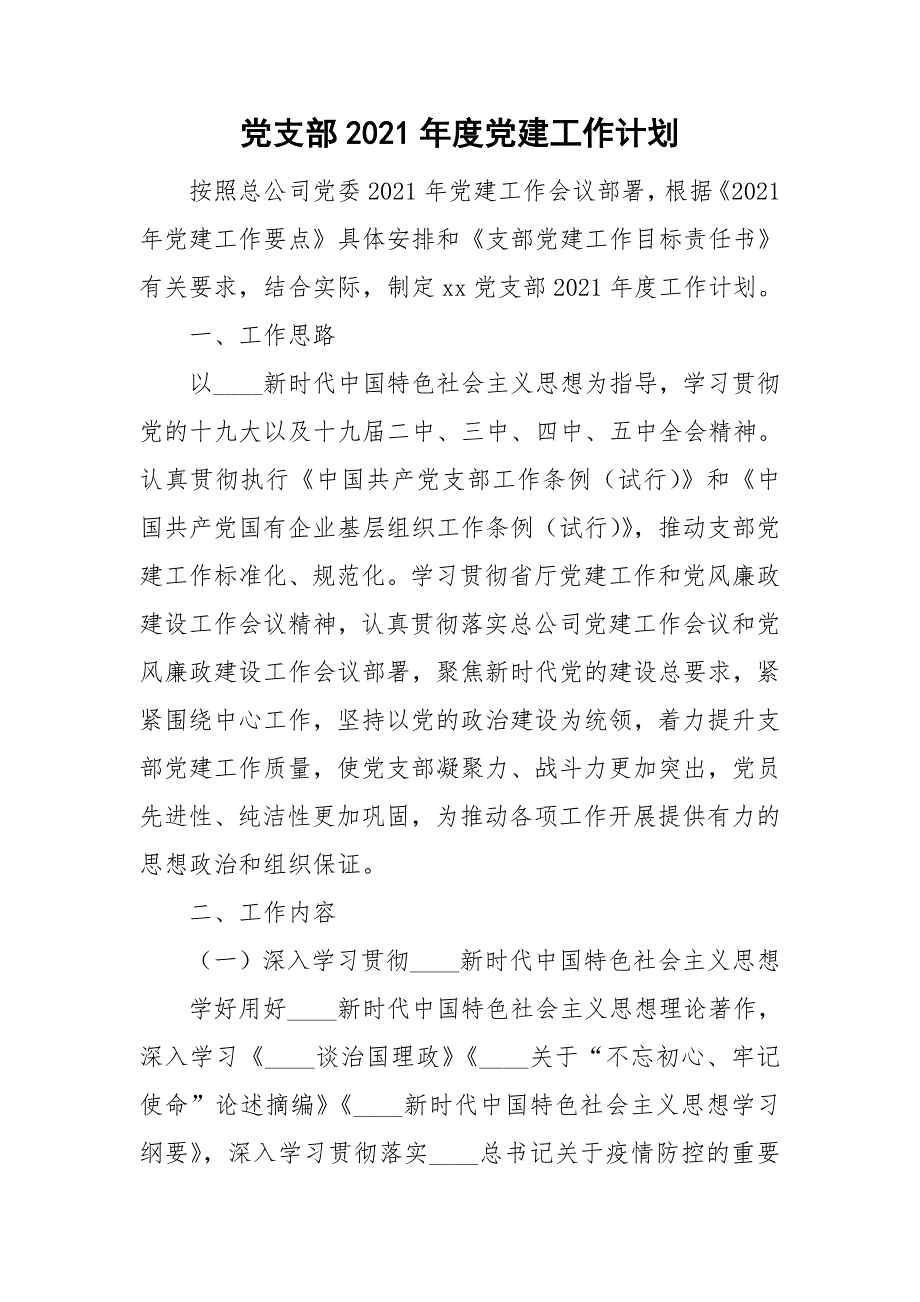 党支部2021党建工作计划.doc_第1页