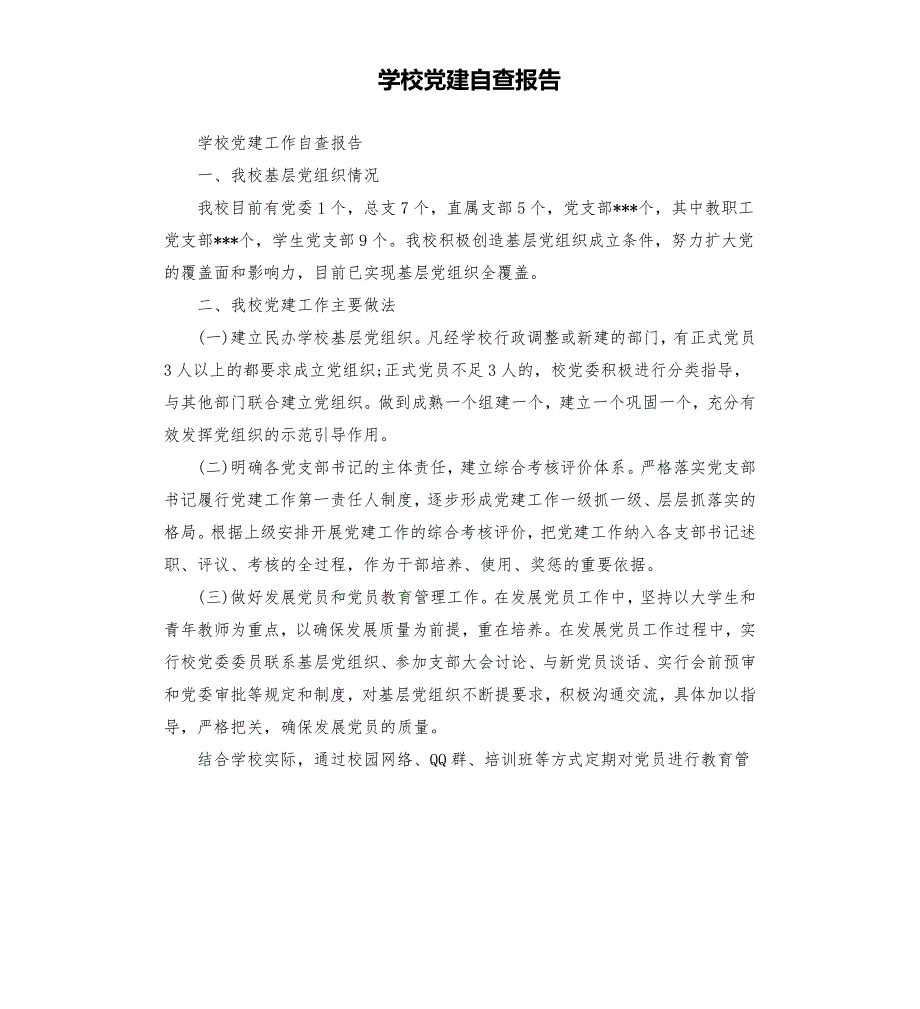 学校党建自查报告.docx_第1页