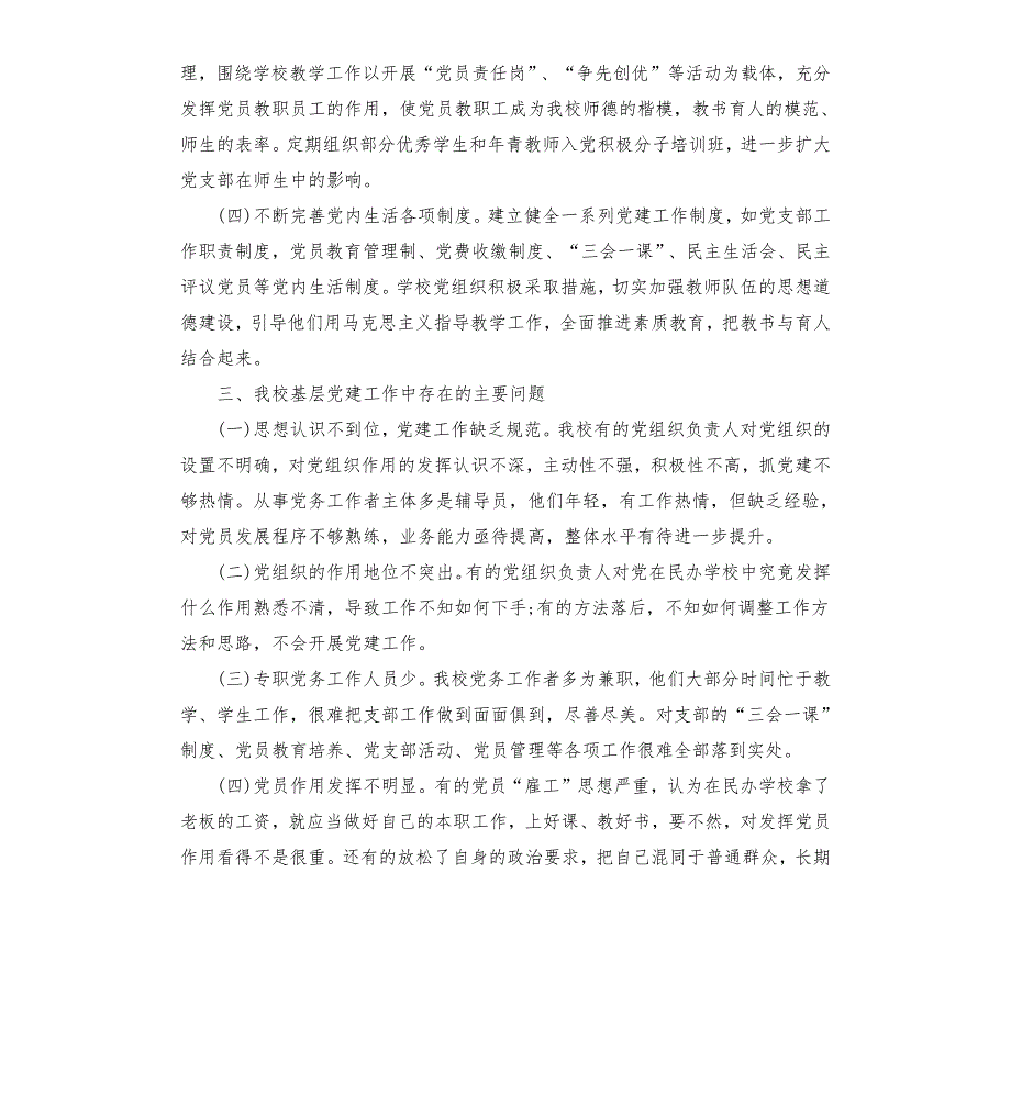 学校党建自查报告.docx_第2页