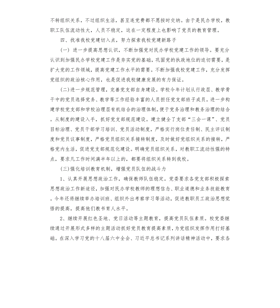 学校党建自查报告.docx_第3页