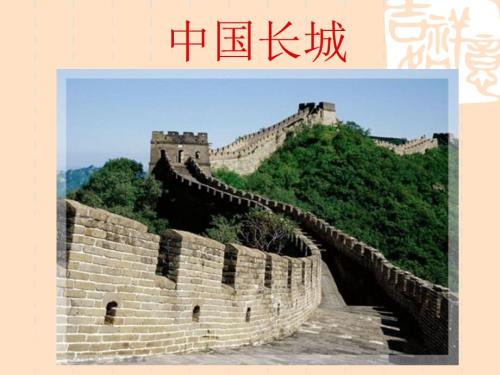 中国长城介绍.ppt.ppt
