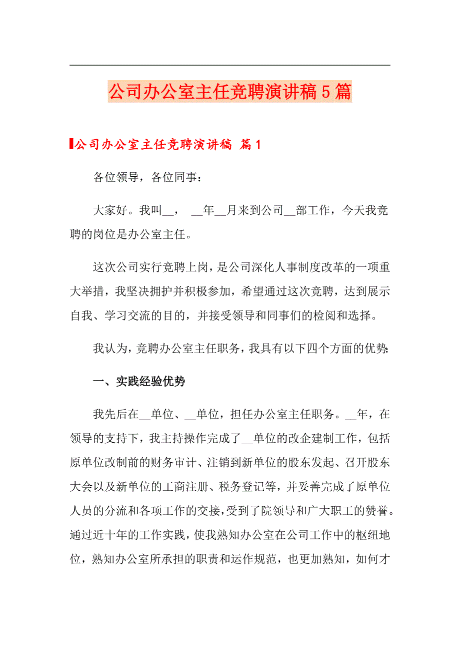 公司办公室主任竞聘演讲稿5篇.doc_第1页