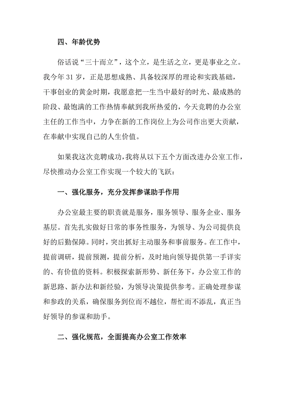公司办公室主任竞聘演讲稿5篇.doc_第3页