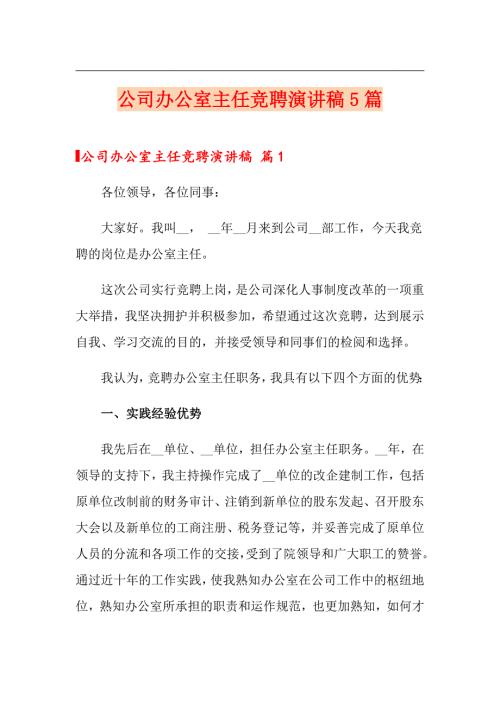公司办公室主任竞聘演讲稿5篇.doc
