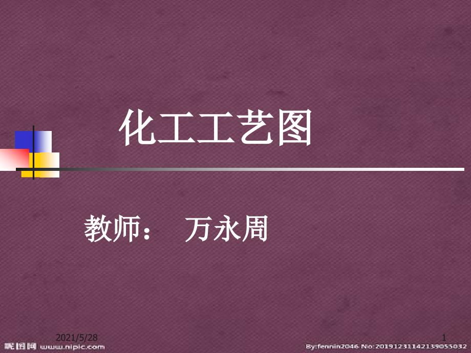 化工制图工艺图的画法要求规范.pptx_第1页