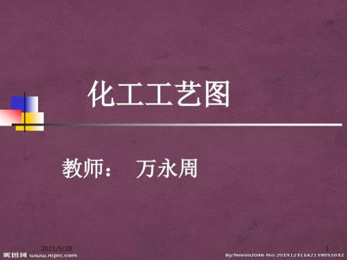 化工制图工艺图的画法要求规范.pptx