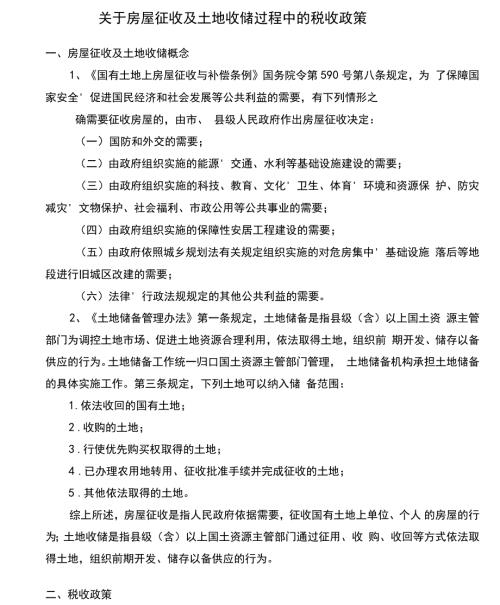 关于房屋征收及土地收储过程中的税收政策仅供参考.docx