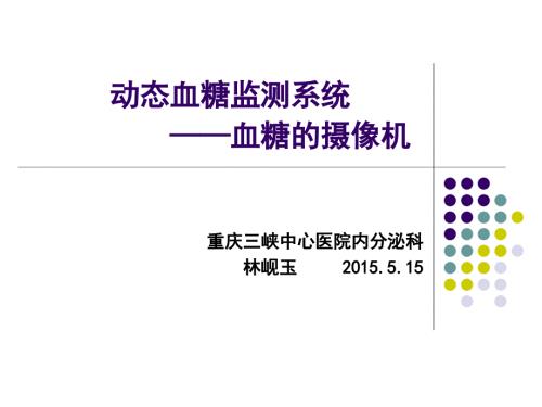 动态血糖监测新课件.ppt