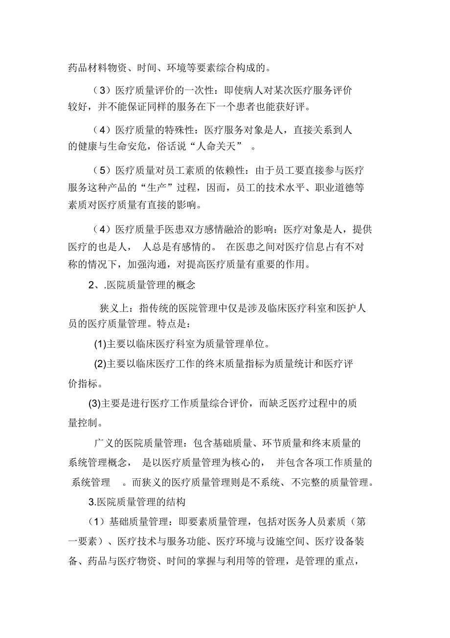 医疗质量管理培训资料.doc_第2页