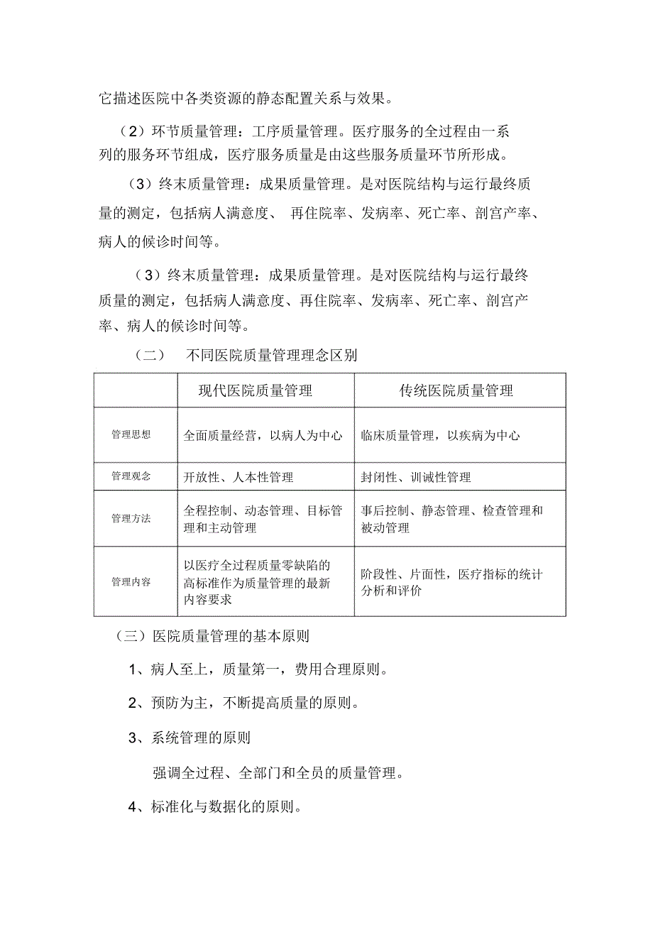 医疗质量管理培训资料.doc_第3页