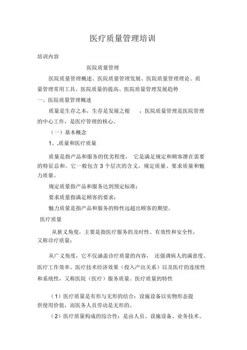 医疗质量管理培训资料.doc