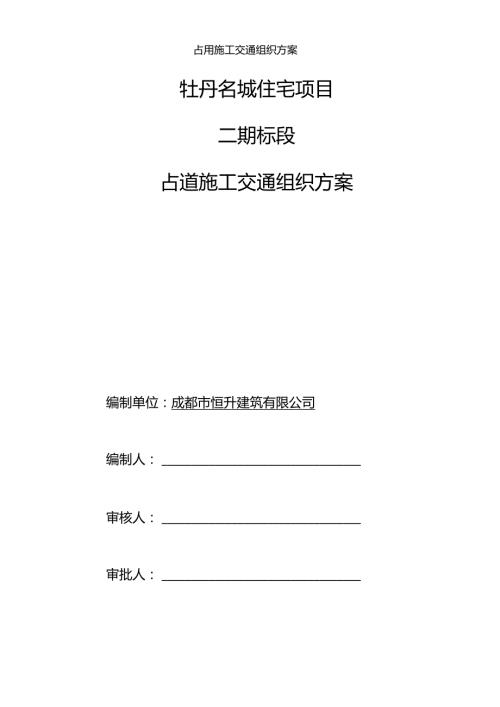 占用施工交通组织方案.doc