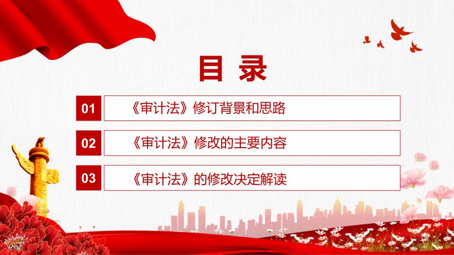 坚持党对审计工作的领导解读2021年新修订中华人民共和国审计法实用课件.pptx_第3页