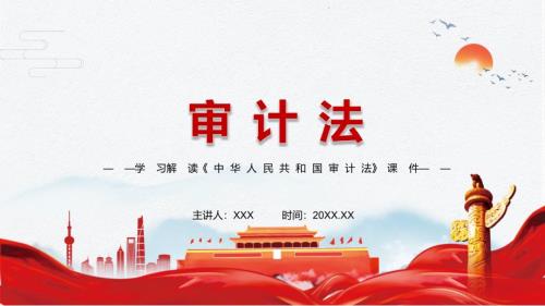 坚持党对审计工作的领导解读2021年新修订中华人民共和国审计法实用课件.pptx