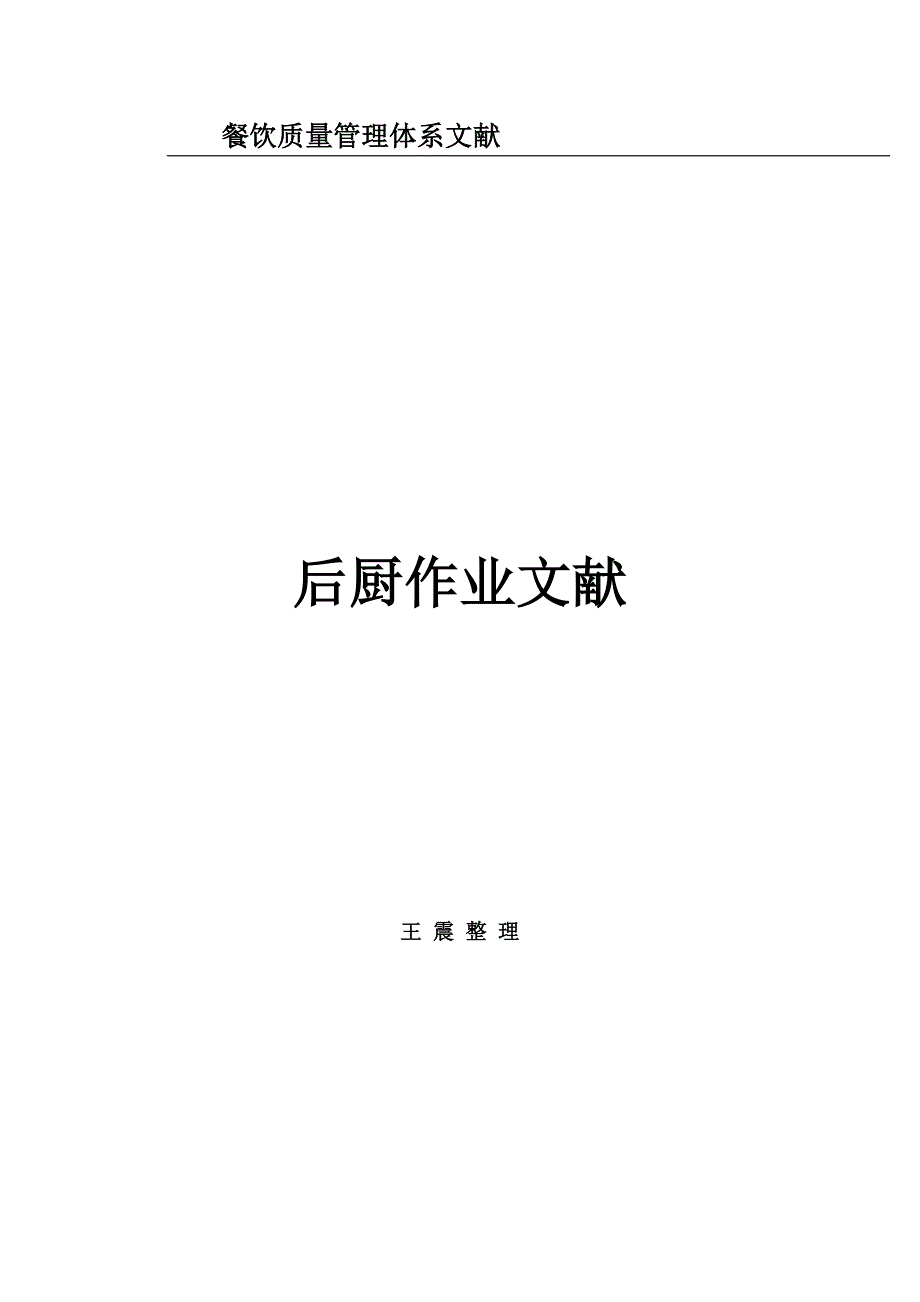 后厨工作标准流程.doc_第1页